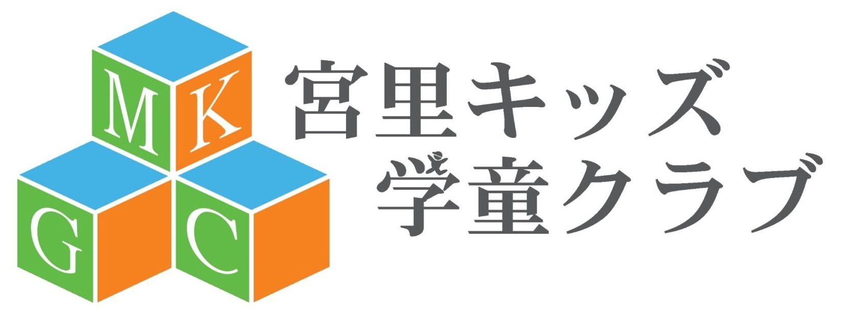 宮里キッズ学童クラブ