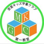 宮里キッズ学童クラブ（第一教室）